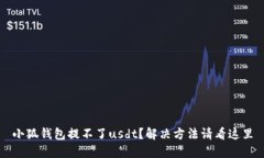 小狐钱包提不了usdt?解决方法请看这里