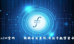 TokenIM官网——狗狗币交易所,专注于数字货币交