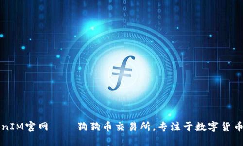 TokenIM官网——狗狗币交易所,专注于数字货币交易