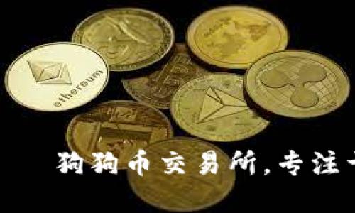 TokenIM官网——狗狗币交易所,专注于数字货币交易