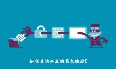 如何查询以太坊钱包地址?