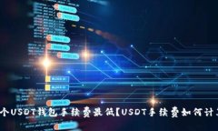 哪个USDT钱包手续费最低?USDT手续费如何计算?