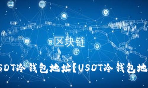 如何查询USDT冷钱包地址?USDT冷钱包地址查询教程