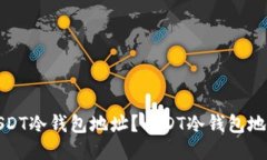 如何查询USDT冷钱包地址?USDT冷钱包地址查询教程