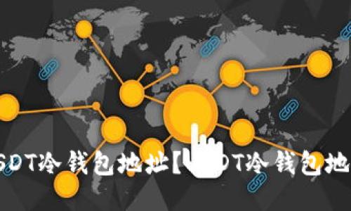 如何查询USDT冷钱包地址?USDT冷钱包地址查询教程