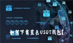 如何下载蓝色USDT钱包?