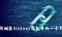 如何删除BitKeep钱包中的一个钱包