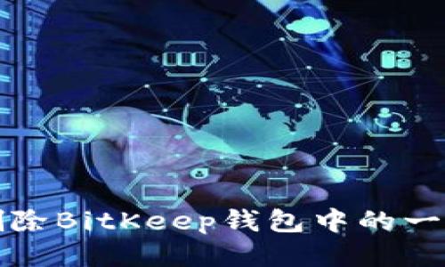 如何删除BitKeep钱包中的一个钱包