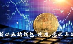 深入解析以太坊钱包:使用、意义与优势分析