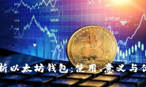 深入解析以太坊钱包:使用、意义与优势分析