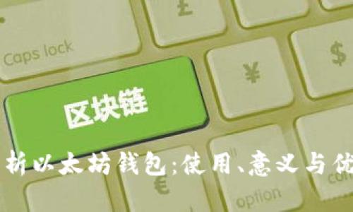 深入解析以太坊钱包:使用、意义与优势分析