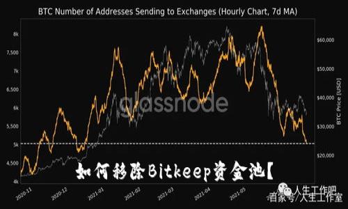 如何移除Bitkeep资金池？