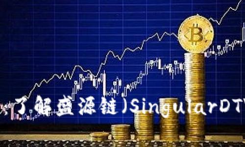 盛源链最新消息：了解盛源链（SingularDTV）和其发展情况