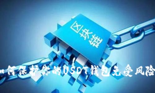 如何保护你的USDT钱包免受风险?