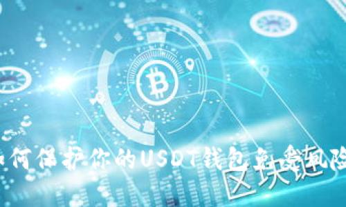 如何保护你的USDT钱包免受风险?