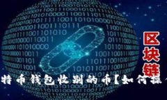 比特币钱包收别的币?如何操作?