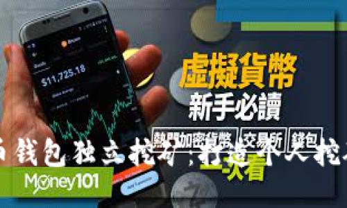 比特币钱包独立挖矿:打造个人挖矿王国