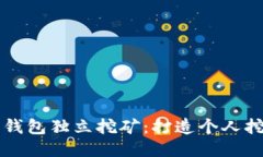 比特币钱包独立挖矿:打造个人挖矿王国