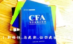 比特币钱包0.15.1:新特性、与更新,让你更安全
