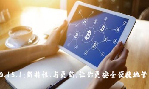 比特币钱包0.15.1:新特性、与更新,让你更安全便捷地管理数字资产!