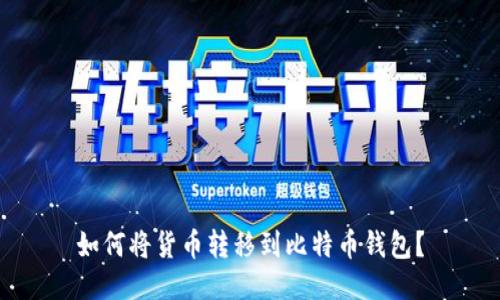 如何将货币转移到比特币钱包?