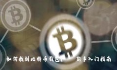 如何找到比特币钱包?——新手入门指南