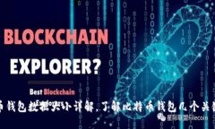 比特币钱包数据大小详解,了解比特币钱包几个