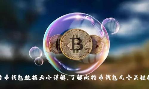 比特币钱包数据大小详解,了解比特币钱包几个关键概念
