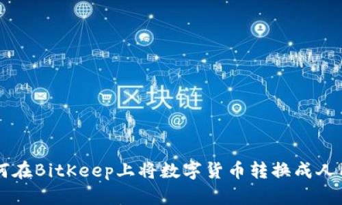 如何在BitKeep上将数字货币转换成人民币