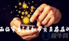 虚拟币交易是否面临审查？虚拟币交易存在的问