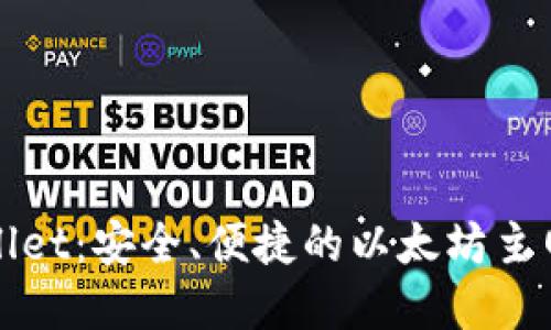 tpWallet:安全、便捷的以太坊主网钱包