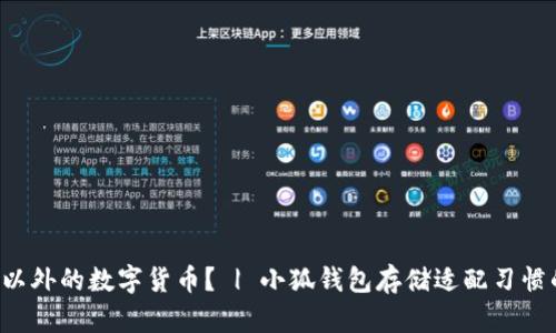 小狐钱包能否存储除以太坊以外的数字货币? | 小狐钱包存储适配习惯的数字货币 | 钱包存储方案