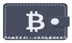 小狐钱包能否存储除以太坊以外的数字货币?