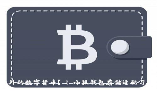 小狐钱包能否存储除以太坊以外的数字货币? | 小狐钱包存储适配习惯的数字货币 | 钱包存储方案