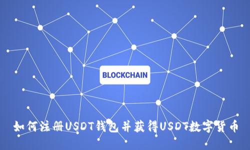 如何注册USDT钱包并获得USDT数字货币