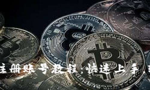 BK钱包注册账号教程:快速上手,轻松查询