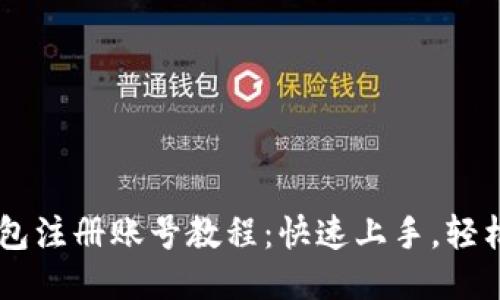BK钱包注册账号教程:快速上手,轻松查询