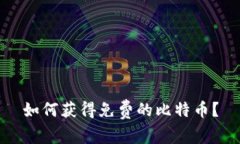 如何获得免费的比特币?