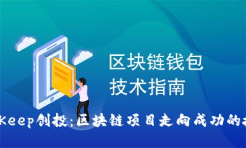 BitKeep创投：区块链项目走向成功的捷径