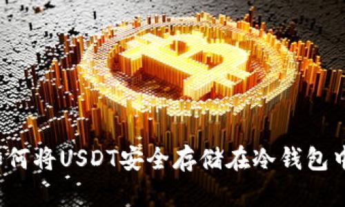 如何将USDT安全存储在冷钱包中?