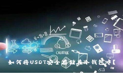如何将USDT安全存储在冷钱包中?
