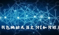 为什么复制比特币钱包地址无法支付?如何避免