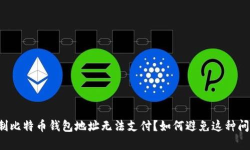 为什么复制比特币钱包地址无法支付?如何避免这种问题的发生?
