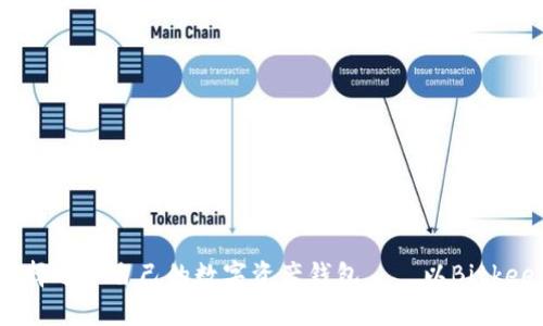 如何选择适合自己的数字资产钱包——以Bitkeep为例