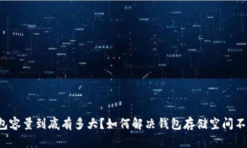比特币钱包容量到底有多大?如何解决钱包存储空间不足的问题?
