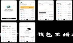 如何在数字货币钱包里增加TRX?