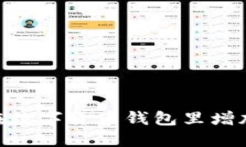 如何在数字货币钱包里增加TRX?