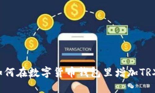 如何在数字货币钱包里增加TRX?