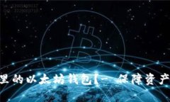 如何更新tpWallet里的以太坊钱包?- 保障资产安全