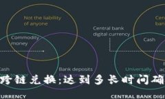 BK钱包跨链兑换：达到多长时间确认到账？